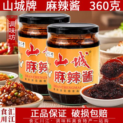 正宗重庆山城麻辣酱360g瓶装