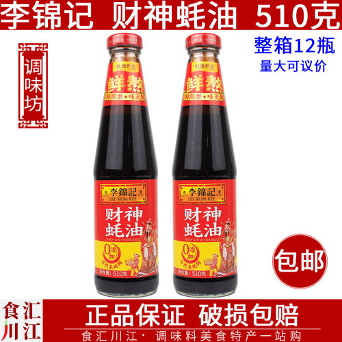 李锦记财神蚝油510g包邮炒菜高汤