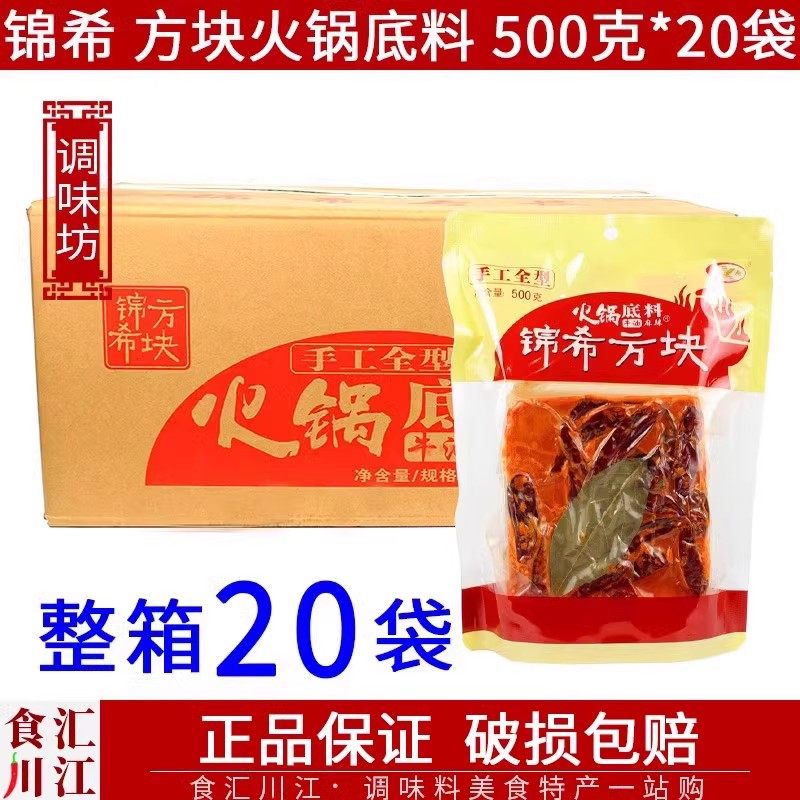 包邮锦希方块火锅底料500g*20袋 全型重庆麻辣烫麻辣烫冒菜串串,粮油调味/速食/干货/烘焙,火锅调料,淘宝优惠券,粉丝福利购,淘宝优惠卷
