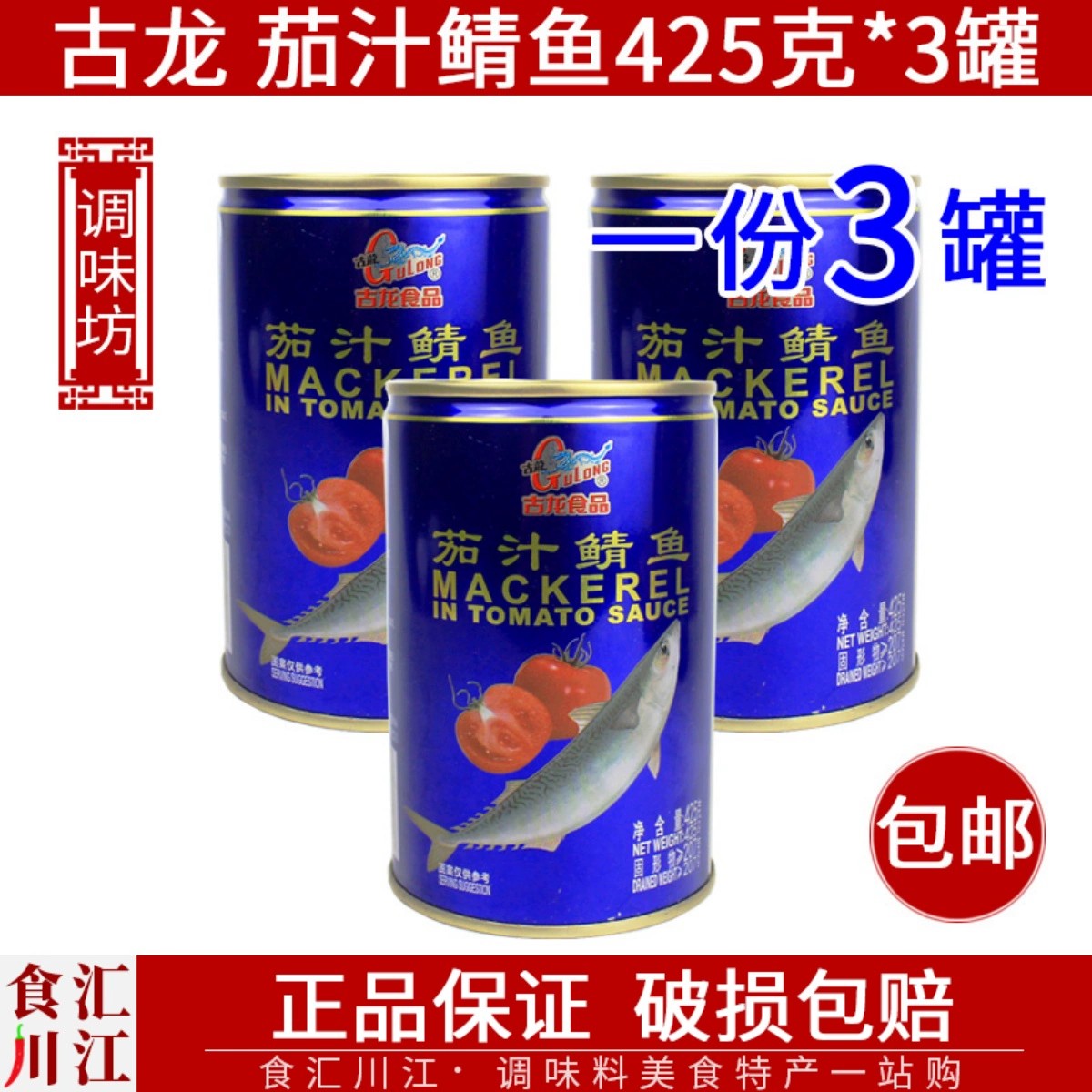 古龙茄汁鲭鱼开罐即食厦门特产