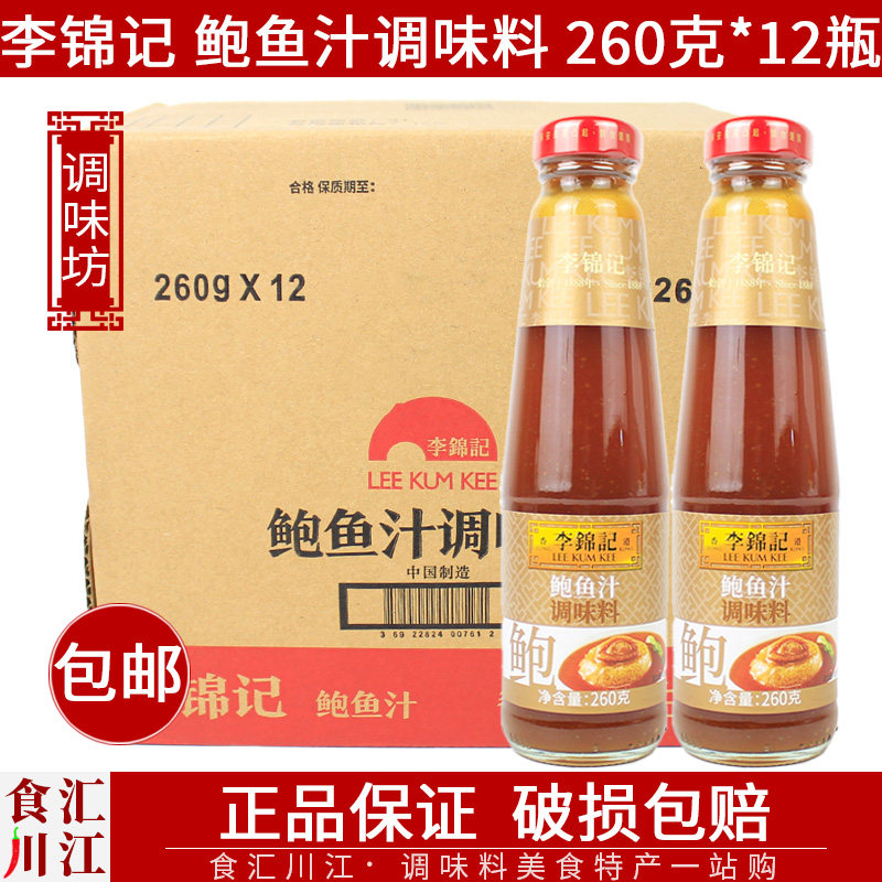 李锦记鲍鱼汁调味料260g*12瓶包邮家用鲍鱼汁捞饭炒菜汤底面食