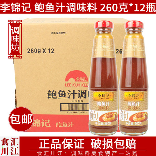 李锦记鲍鱼汁调味料广东
