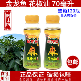 金龙鱼鲜萃花椒油70ml包邮汉源鲜贡椒凉拌炒菜火锅蘸料小瓶临期