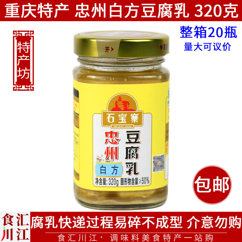 石宝寨牌 忠州白方豆腐乳320g包邮 重庆特产忠县不辣的下饭菜拌饭