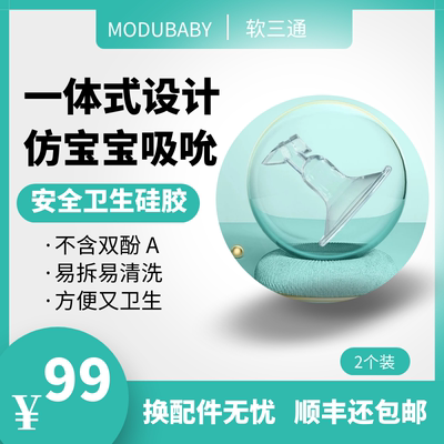 modubaby吸奶器配件硅胶