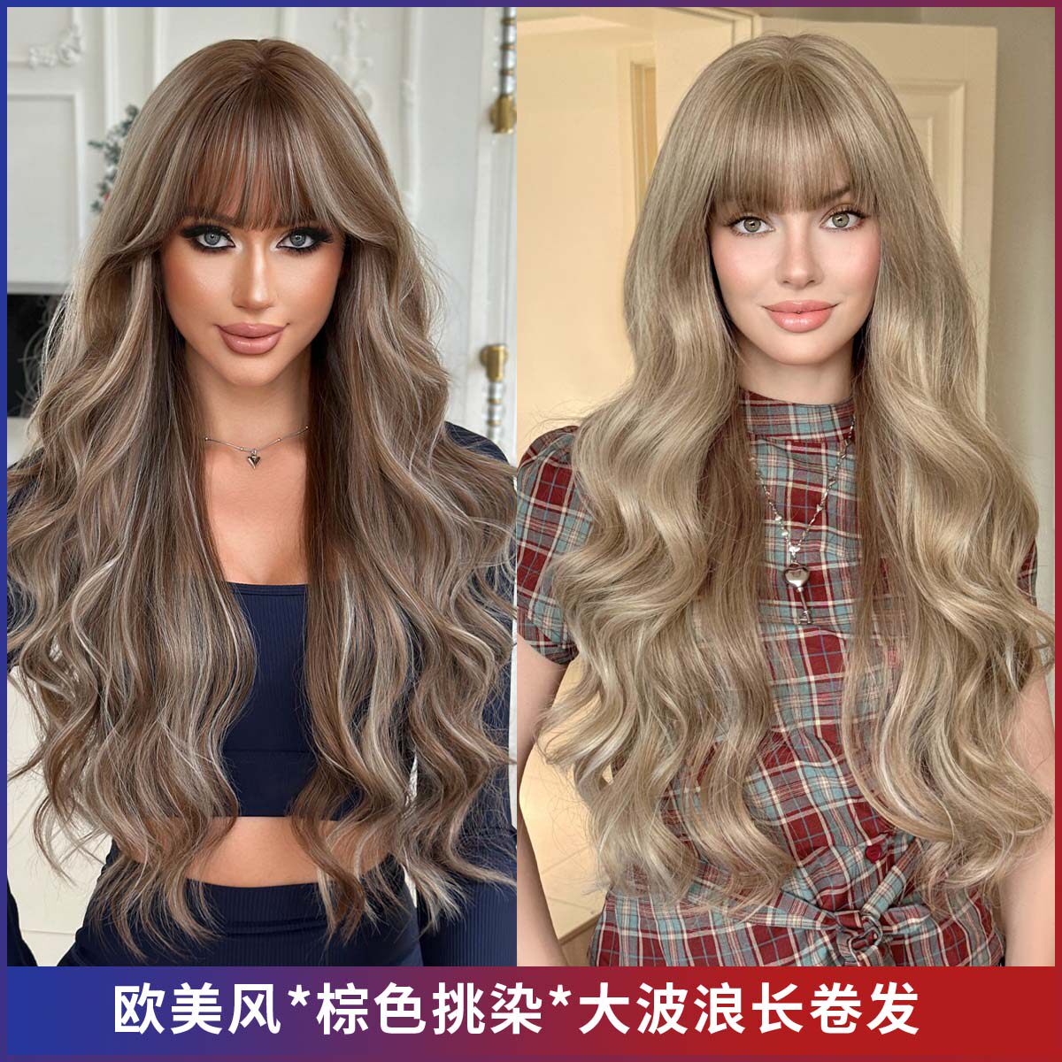欧美假发女齐刘洚大波浪长发假发全头套蓬松棕色挑染长卷发wigs