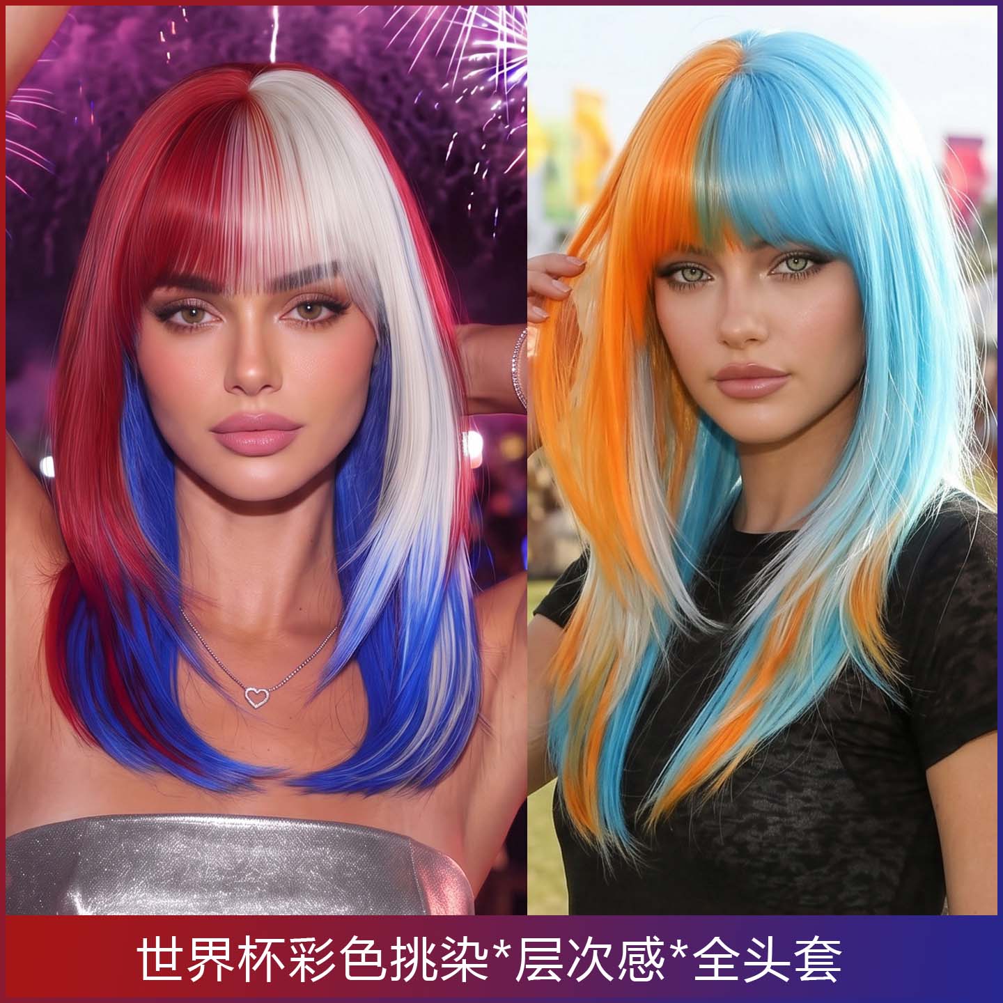 世界杯橙蓝色挑染假发女高层次齐刘海中长直发假发阿根廷彩色头套