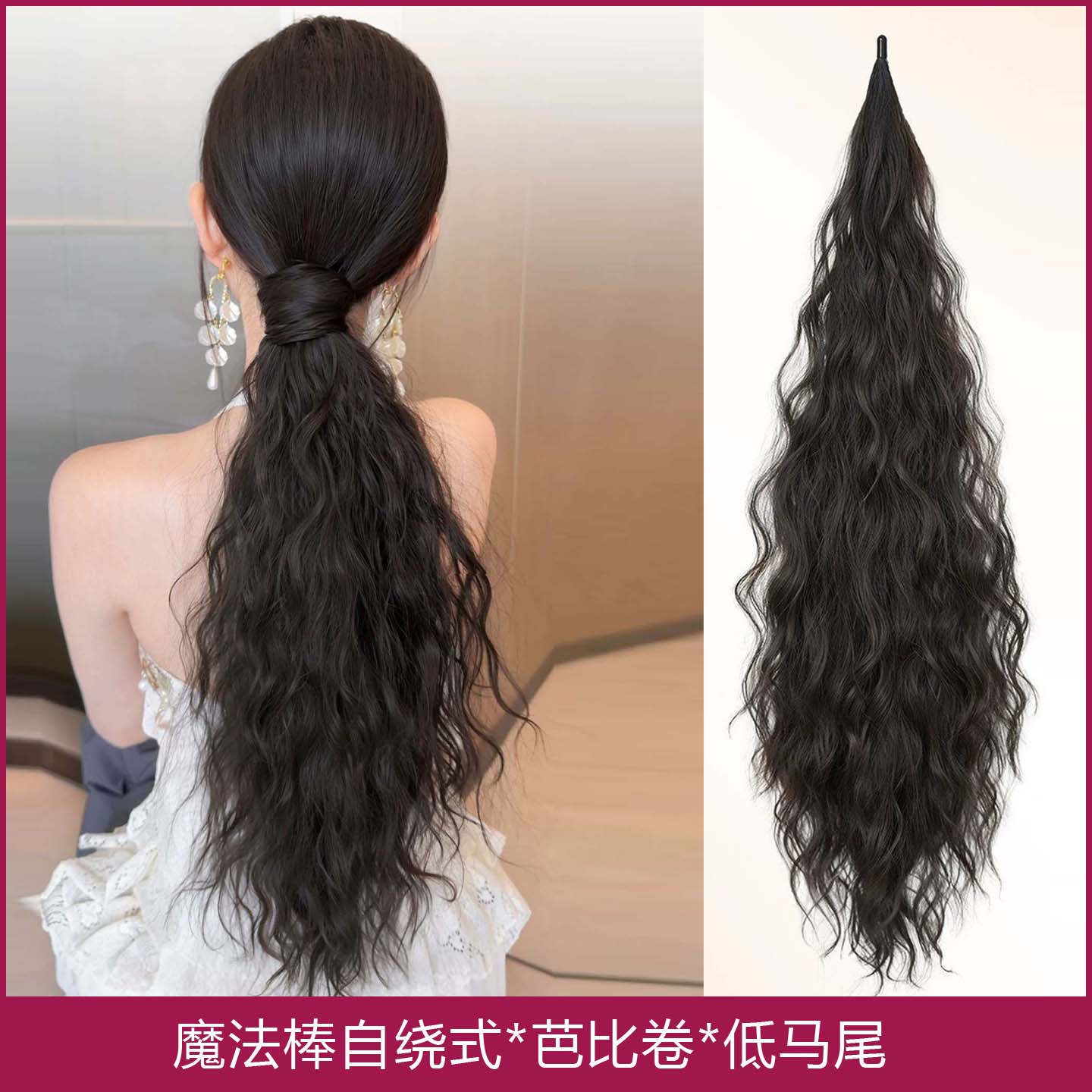 棕黑色假发女魔法棒自绕式芭比卷马尾无痕蓬松水波纹长卷发低马尾