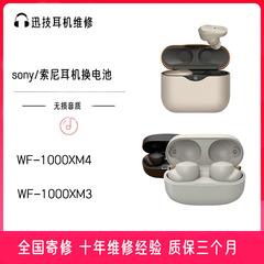 索尼耳机维修WF-1000XM4 XM3换原装电池 linkbuds s换电池