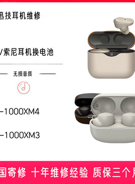 索尼耳机维修WF-1000XM4 XM3换原装电池 linkbuds s换电池