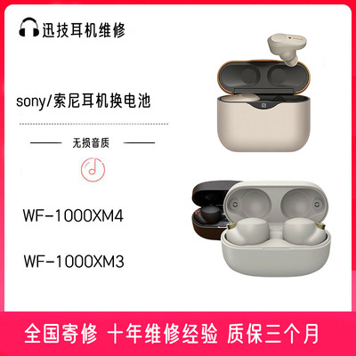 索尼耳机维修xm4xm3换电池