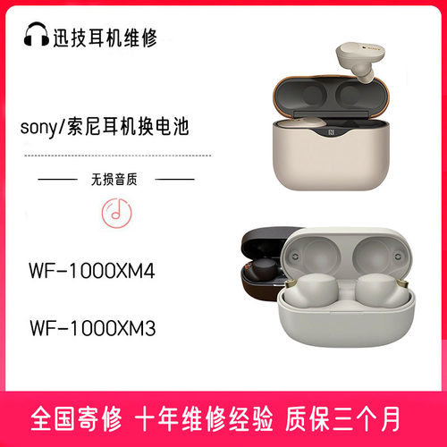 索尼耳机维修xm4xm3换电池