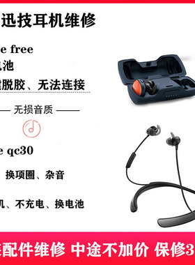 bose蓝牙耳机维修qc3035脱胶换电池外壳soundsportfree不开机原装
