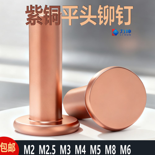 紫铜铆钉平头实心铆钉平帽铜钉敲击式平圆头柳钉M2M2.5M3M4M5M8M6