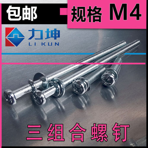 m4三组合十字盘头螺丝