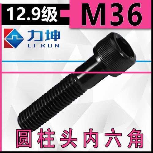 GB70圆柱头12.9级内六角螺丝/栓M36*320*330*340*350*360*370*380