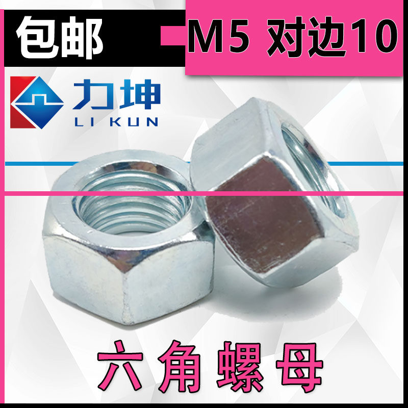 M5对边10 镀锌 六角螺母螺丝母螺帽螺丝帽 现货可发 1千粒