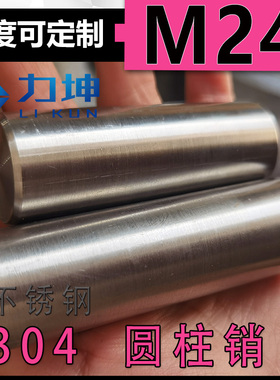 304不锈钢GB119圆柱销定位销固定销子轴定位销钉M24*50*60*70*75