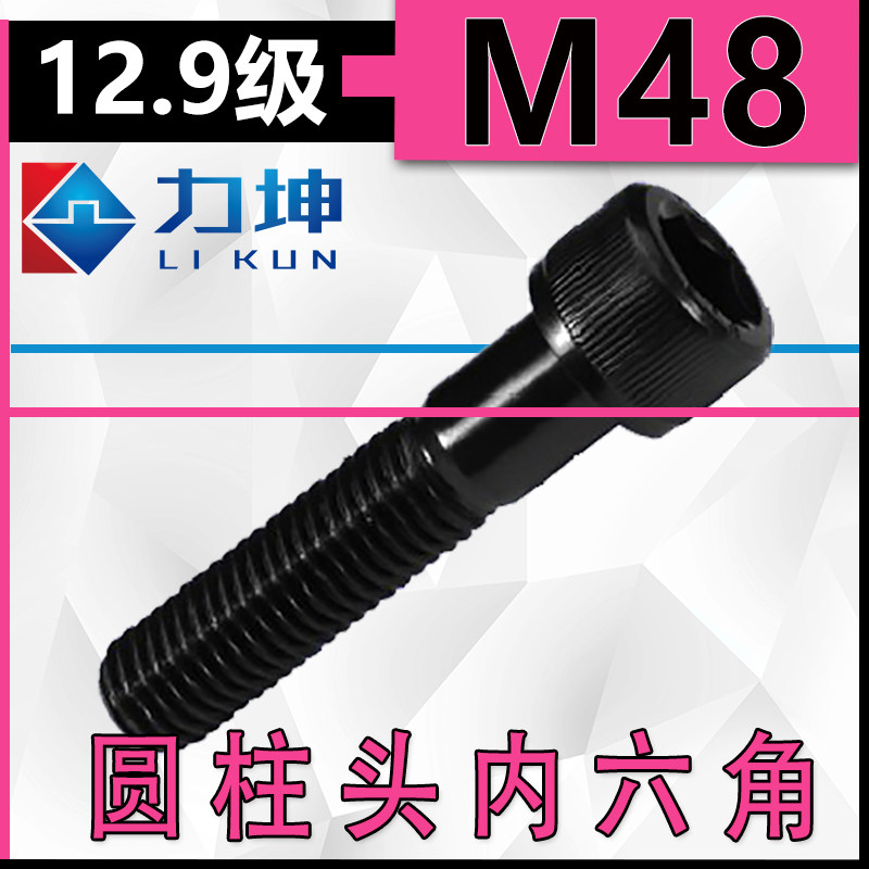 12.9级GB70圆柱内六角螺栓螺柱M48*150*160*170*180*190*200*210