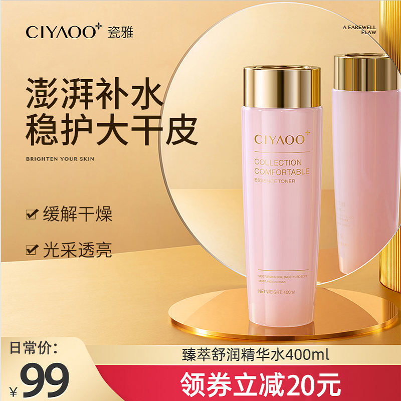瓷雅臻萃舒润精华水护肤水补水保湿大粉水提亮原液清爽滋润爽肤水