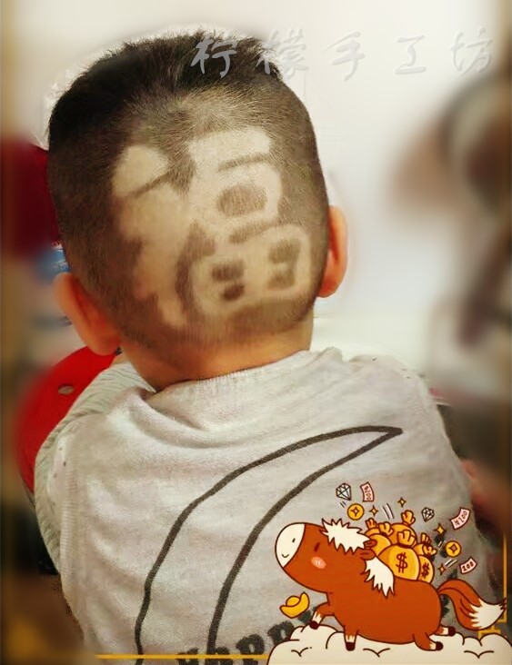 成人儿童发型工具宝宝婴儿理发模具 酷宝造型贴纸男孩新年福字