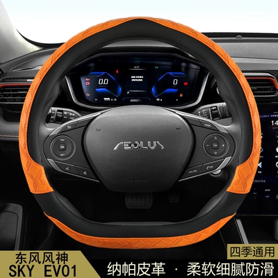 东风风神SKY EV01方向盘套四季通用夏季3D防滑透气保护套汽车把套