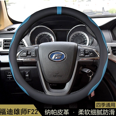 适用于广东福迪雄师F22方向盘套2015-16-17-18款皮卡汽车把套用品