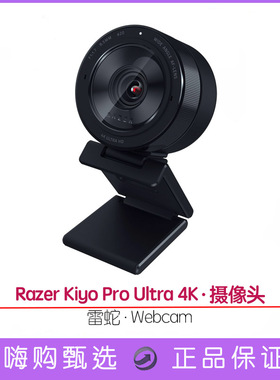 雷蛇Razer Kiyo Pro Ultra 4K 游戏超清电脑摄像头