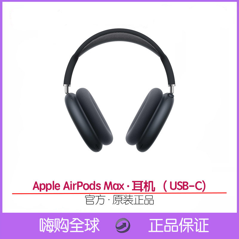 Apple/苹果Airpods Max USB-C主动降噪耳机空间音频美国代购原封