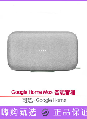 谷歌 Google home max Nest智能语音箱