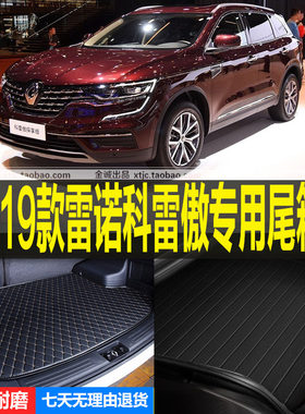 2016/17/18/19款雷诺科雷傲专车专用后备厢尾箱垫子环保 改装配件