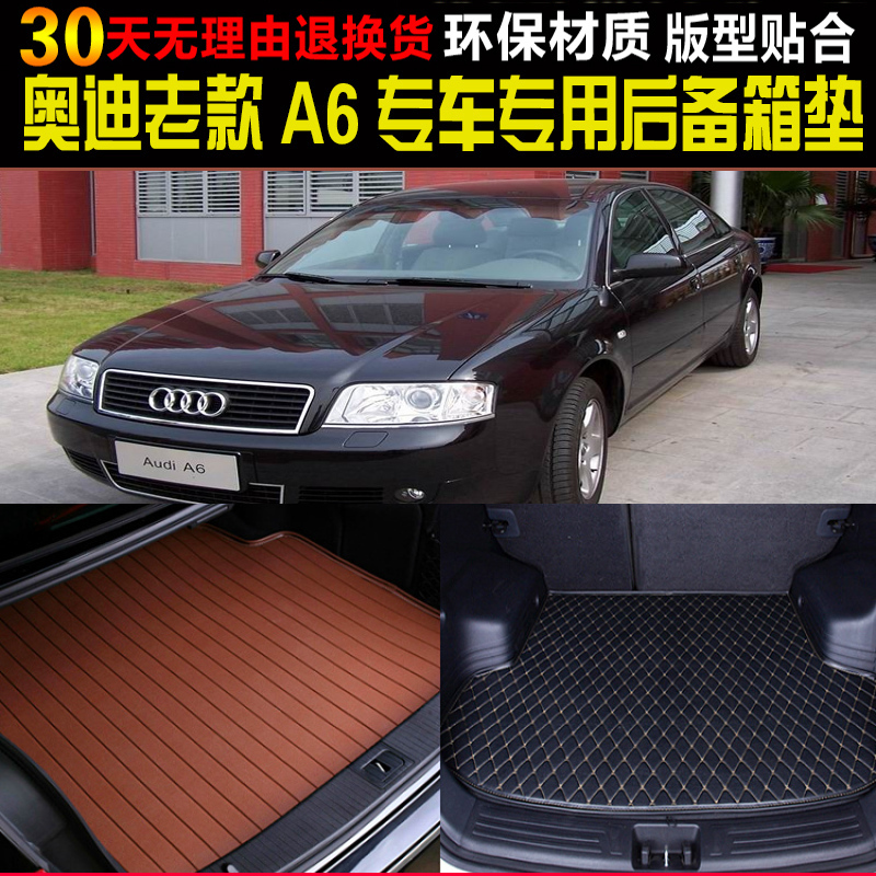 专车专用奥迪A6C5尾箱垫