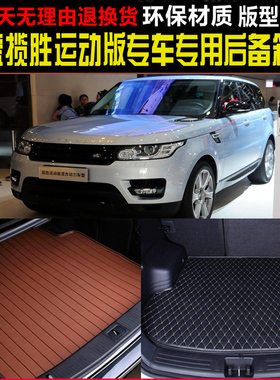 14 15 16 17 18 19 20款路虎揽胜运动版SVR专用尾箱垫后备箱垫子