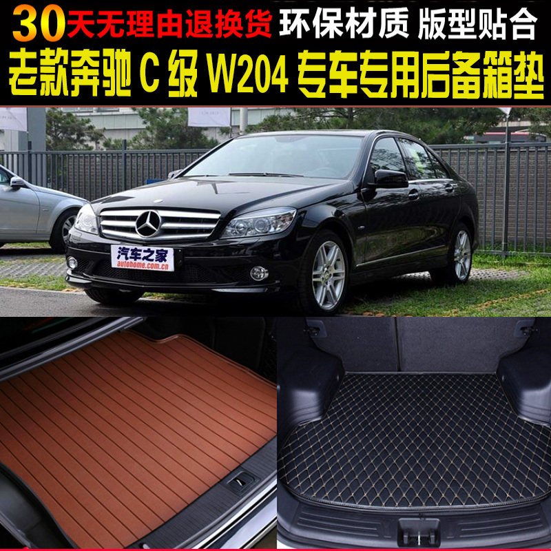 2007/08/09/10/11/12/13/14老款奔驰C级W204专用后备箱垫尾箱垫子