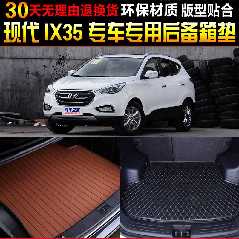 2010/11/12/13/14/15/16/17款北京现代ix35专车专用后备箱尾箱垫