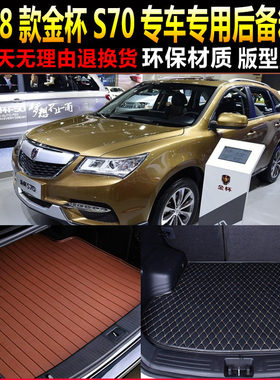 2017/18/19新款金杯S70/蒂阿兹专车专用后备厢尾箱垫子 改装配件