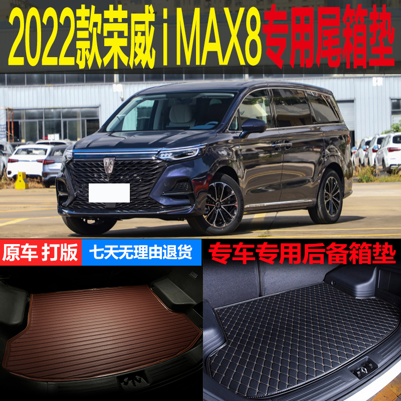适用于2022款荣威IMAX8专车专用尾箱垫后备箱垫子环保 改装配件