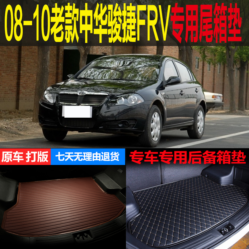 中华专车专用改装配件后备箱垫子