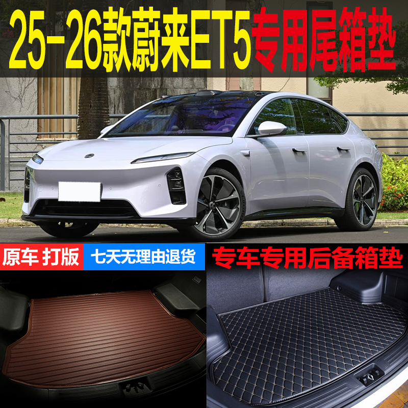 25 2026款蔚来ET5冠军纪念版100kwh专用尾箱垫后备箱垫 改装配件
