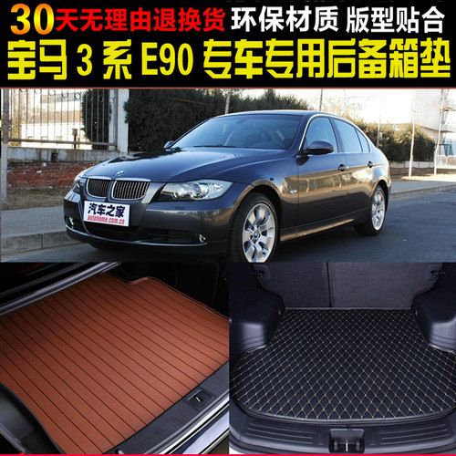 第五代宝马3系e90后备尾箱垫子