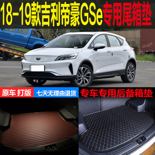 适用于18 19 2020款吉利帝豪GSe纯电动专用尾箱垫后备箱行李仓垫