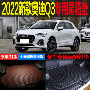 适用2022新款一汽奥迪Q3专车专用尾箱垫后备箱垫子内饰 改装配件