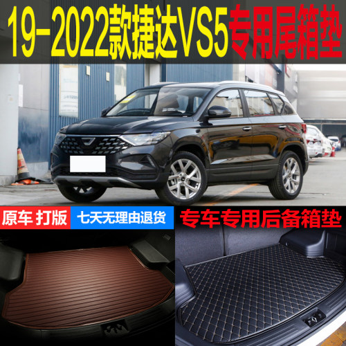 19 20 21 22款捷达VS5手动自动PRO专用尾箱垫后备箱垫子 改装配件