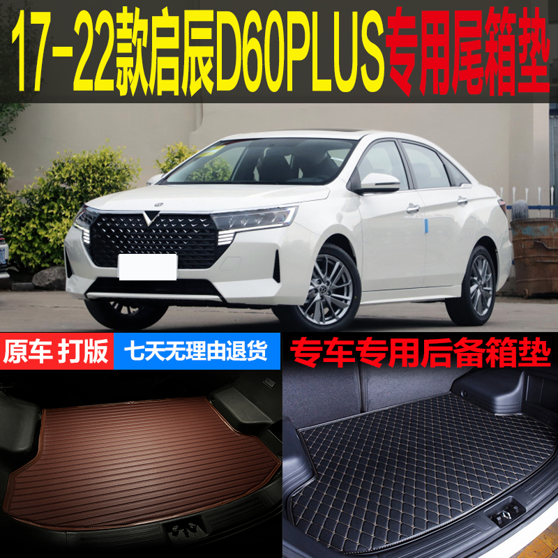 17 18 19 20 21 22款启辰D60PLUS专用尾箱垫后备箱垫子 改装配件