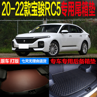 20 21 22款新宝骏RC5手动CVT专车专用尾箱垫后备箱垫子 改装配件