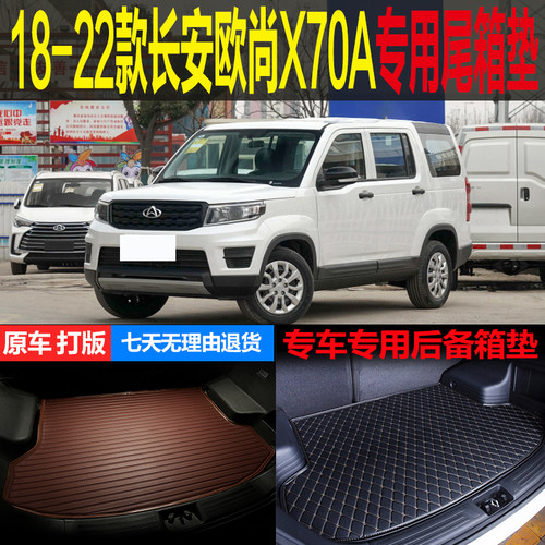 18 19 20 21 22款长安欧尚X70A专车专用尾箱垫后备箱垫子改装配件