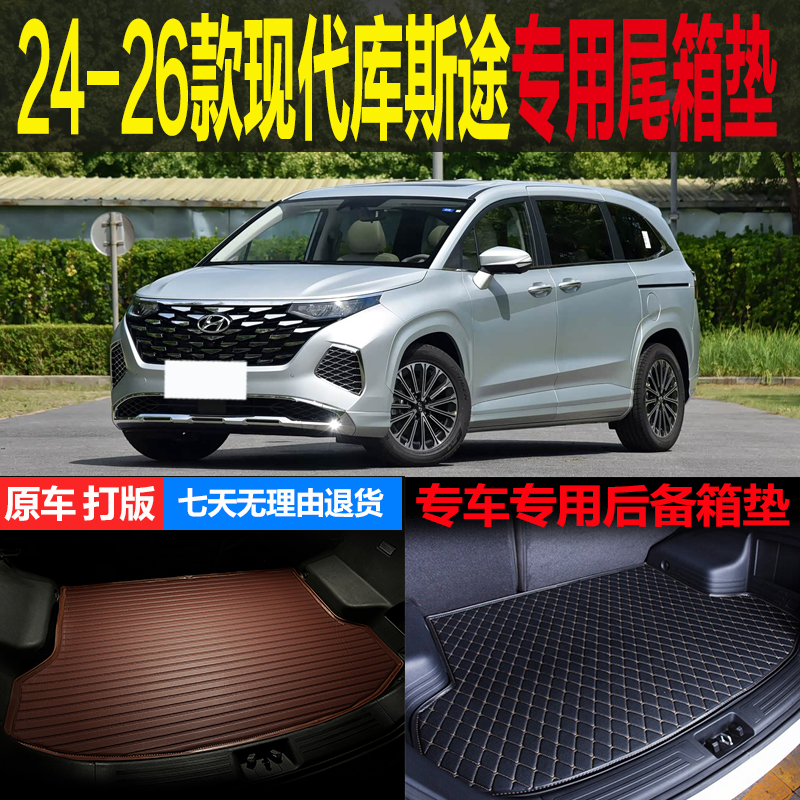 现代帕里斯帝专用尾箱垫后备箱垫