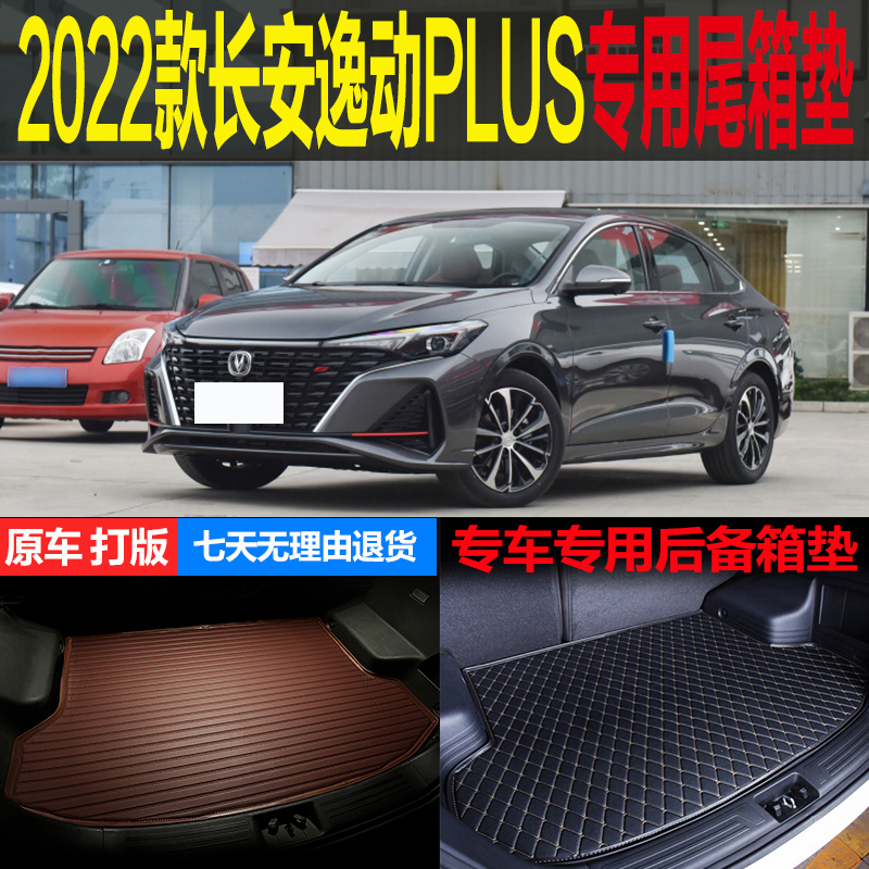 逸动PLUS蓝鲸版尾箱垫长安