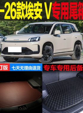 25-26款AION埃安V智豪版智尊版家庭版专用尾箱垫后备箱垫改装配件