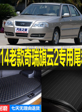 2010/11/12/13/14老款奇瑞旗云2专车专用后备厢尾箱垫子 改装配件